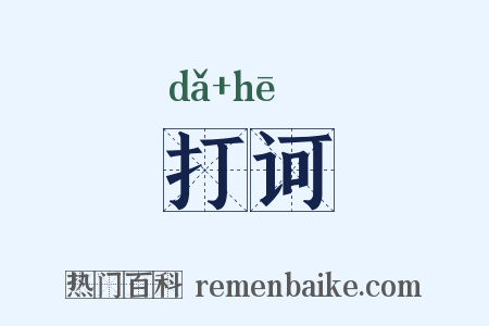 打诃是什么意思的图片